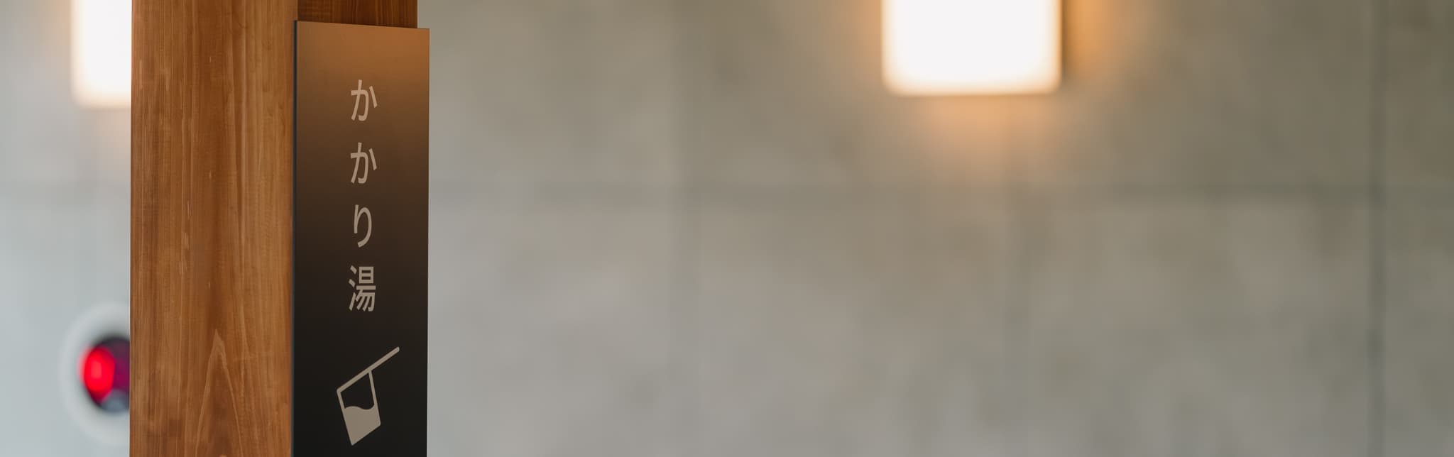 南阿蘇の天然温泉