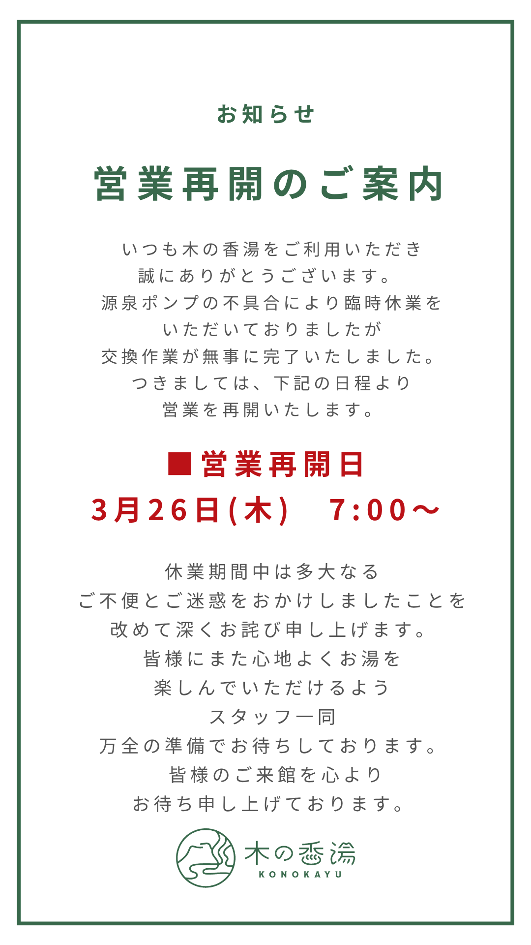 営業再開のお知らせ】 | 木の香湯